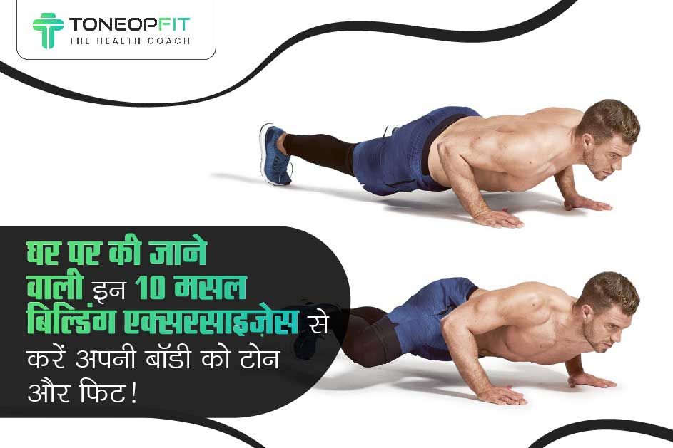 घर पर की जाने वाली इन 10 मसल बिल्डिंग एक्सरसाइज़ेस से करें अपनी बॉडी को टोन और फिट!