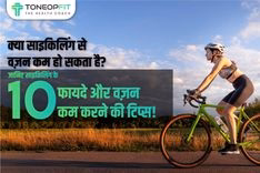 क्या साइकिलिंग से वज़न कम हो सकता है? जानिए साइकिलिंग के 10 फायदे और वज़न कम करने की टिप्स!