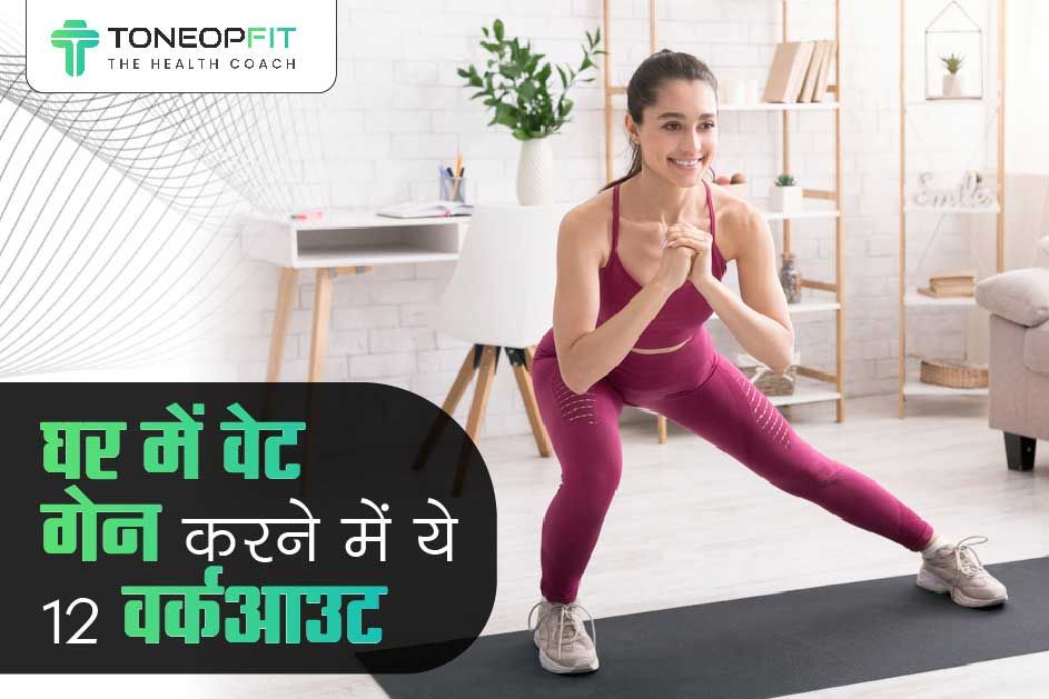 घर में वेट गेन करने में ये 12 वर्कआउट करेंगे मदद! एक्सरसाइज़ का सही फॉर्म और स्टेप्स जानिए!