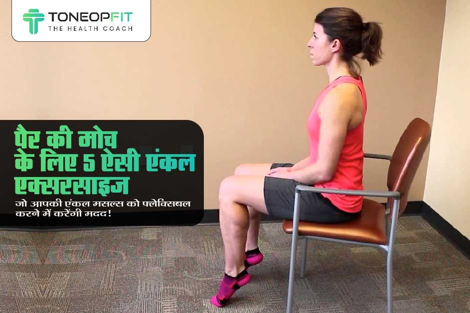 पैर की मोच के लिए 5 ऐसी एंकल एक्सरसाइज़ जो आपकी एंकल मसल्स को फ्लेक्सिबल करने में करेंगी मदद!