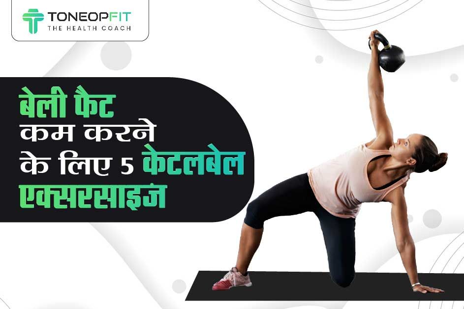 वज़न कम करना चाहते हैं तो कीजिए ये 5 केटलबेल एक्सरसाइज़ेस! बेली फैट कम करने के लिए केटलबेल एक्सरसाइज़ के 5 लाभ!