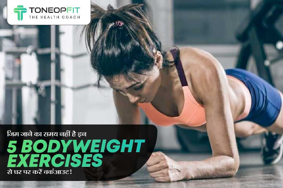 जिम जाने का समय नहीं है? इन 5 Bodyweight Exercises से घर पर करें वर्कआउट!