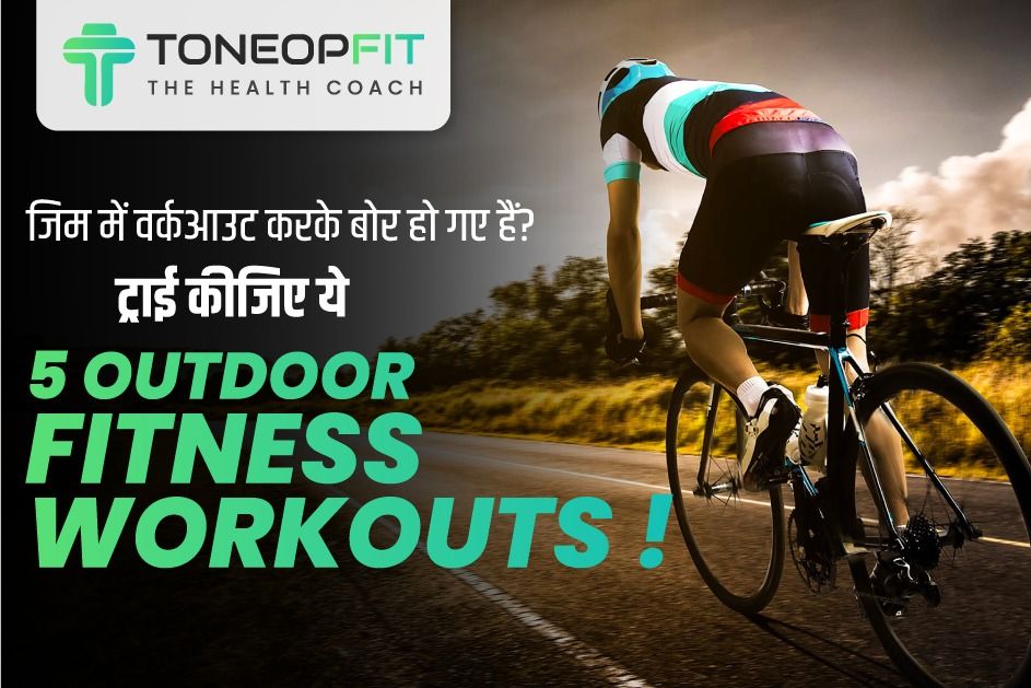 जिम में वर्कआउट करके बोर हो गए हैं? ट्राई कीजिए ये 5 Outdoor Fitness Workouts !