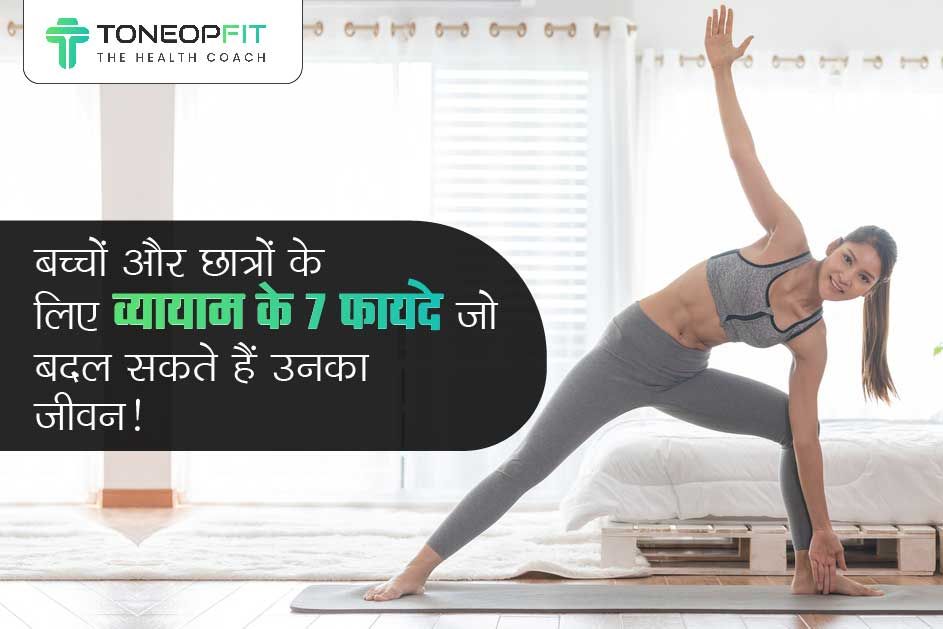 बच्चों और छात्रों के लिए व्यायाम के 7 फायदे जो बदल सकते हैं उनका जीवन! 