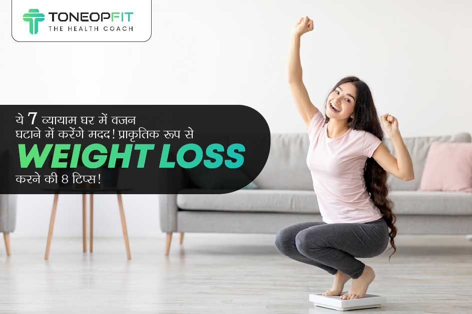 ये 7 व्यायाम घर में वज़न घटाने में करेंगे मदद! प्राकृतिक रूप से Weight Loss करने की 8 टिप्स!