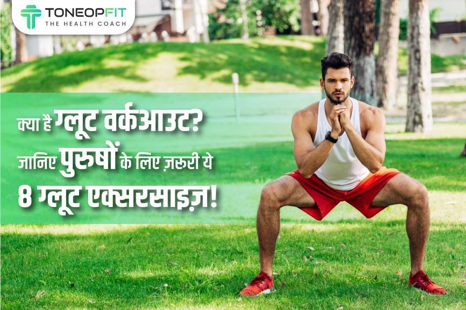 क्या है ग्लूट वर्कआउट? जानिए पुरुषों के लिए ज़रूरी ये 8 ग्लूट एक्सरसाइज़! 