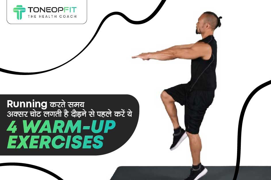 दौड़ने के दौरान मसल क्रैम्प या स्प्रेन से बचने के लिए करें ये 4 Warm-up Exercises !