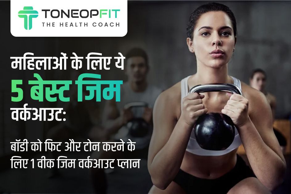 महिलाओं के लिए ये 5 बेस्ट जिम वर्कआउट: बॉडी को फिट और टोन करने के लिए 1 वीक जिम वर्कआउट प्लान 