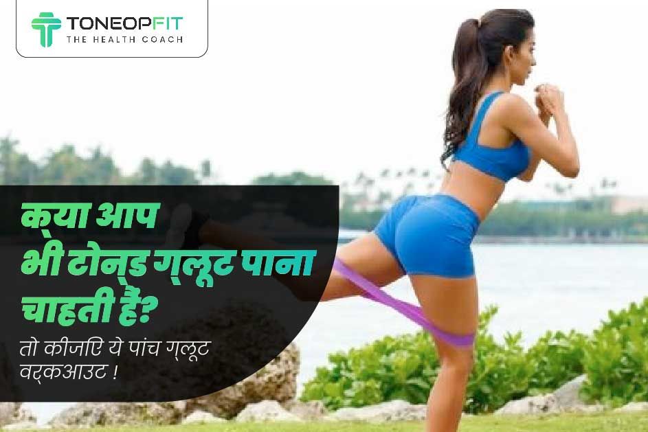 क्या आप भी टोन्ड ग्लूट पाना चाहती हैं? तो कीजिए ये पांच ग्लूट वर्कआउट ! 