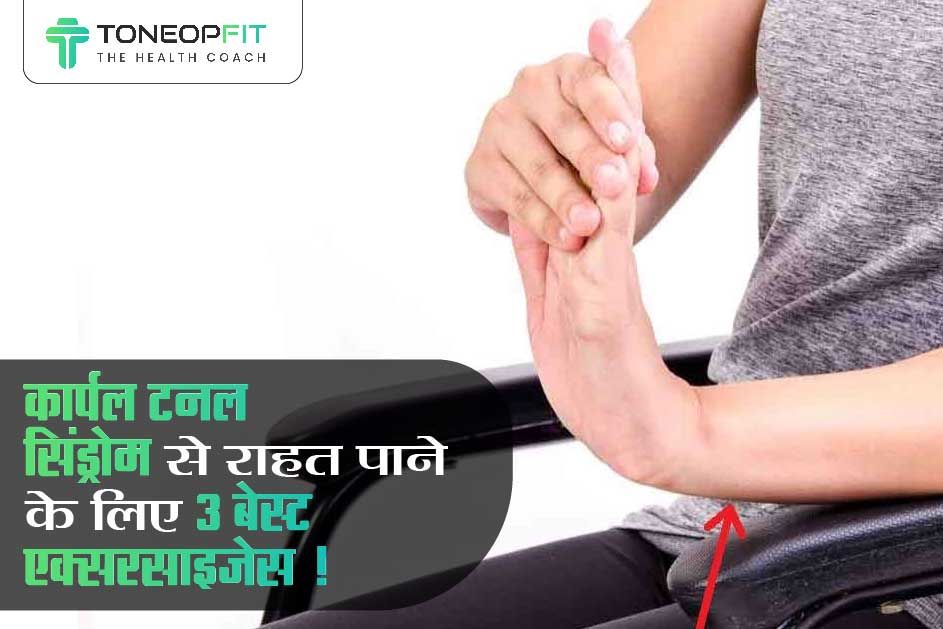 कार्पल टनल सिंड्रोम से राहत पाने के लिए 3 बेस्ट एक्सरसाइज़ेस !