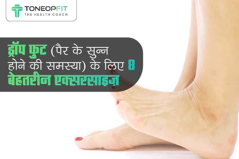 ड्रॉप फुट (पैर के सुन्न होने की समस्या) के लिए 8 बेहतरीन एक्सरसाइज़ 