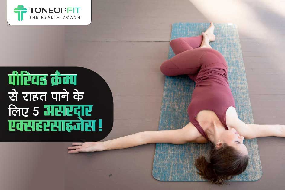 पीरियड क्रैम्प से राहत पाने के लिए 5 असरदार एक्सहरसाइज़ेस! 
