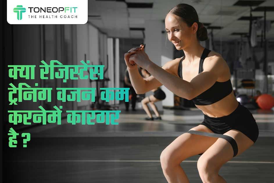 क्या रेज़िस्टेंस ट्रेनिंग वज़न कम करने में कारगर है? जानिए वेट और फैट लोस पर रेज़िस्टेंस ट्रेनिंग का असर! 